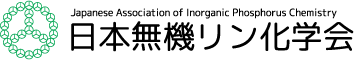 日本無機リン化学会 | Japanese Association of Inorganic Phosphorus Chemistry